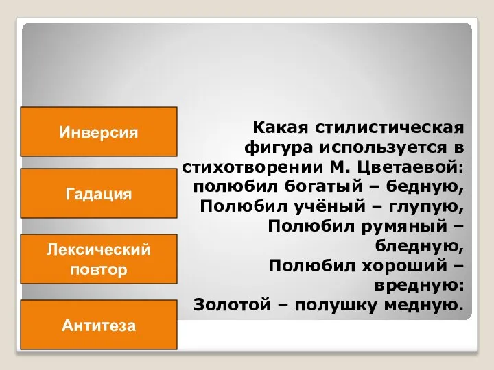 Какая стилистическая фигура используется в стихотворении М. Цветаевой: полюбил богатый – бедную,