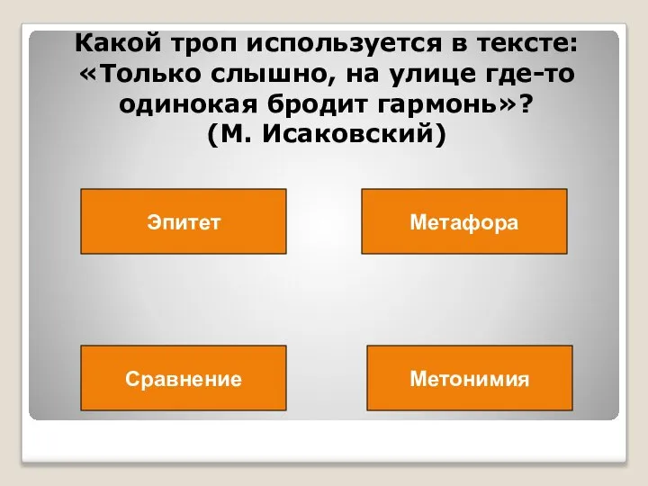 Какой троп используется в тексте: «Только слышно, на улице где-то одинокая бродит