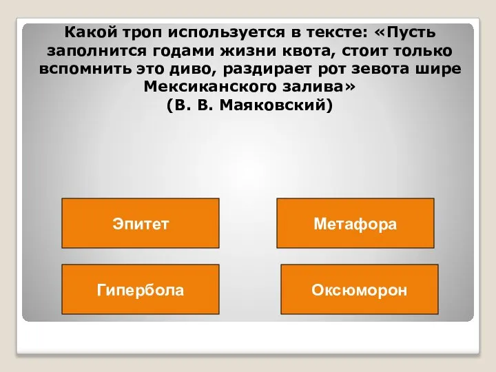 Какой троп используется в тексте: «Пусть заполнится годами жизни квота, стоит только