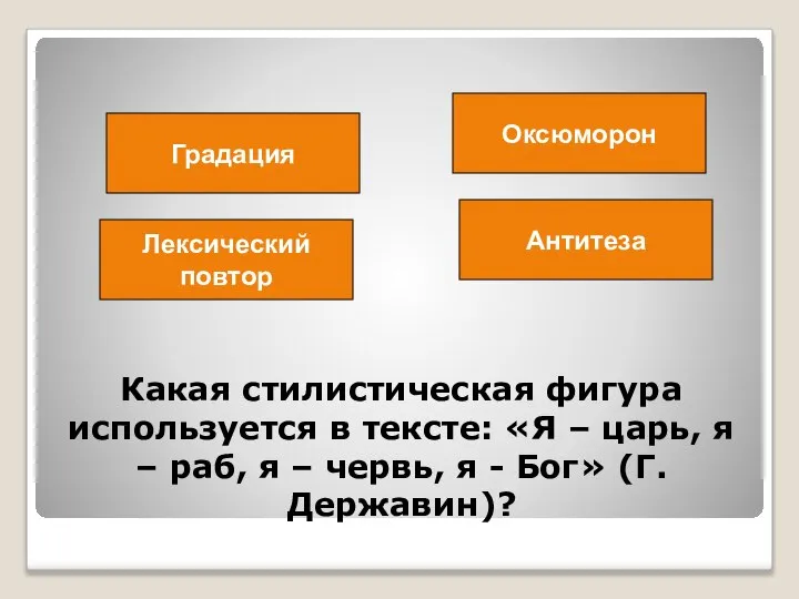 Какая стилистическая фигура используется в тексте: «Я – царь, я – раб,