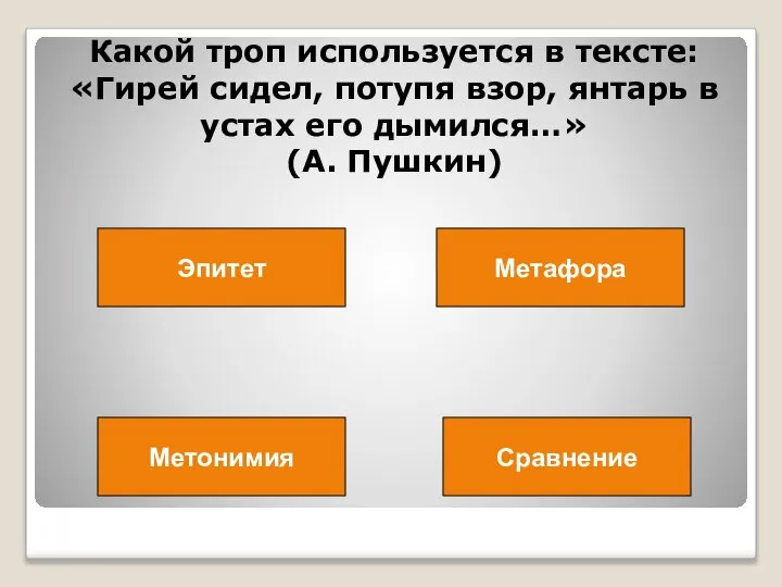 Какой троп используется в тексте: «Гирей сидел, потупя взор, янтарь в устах