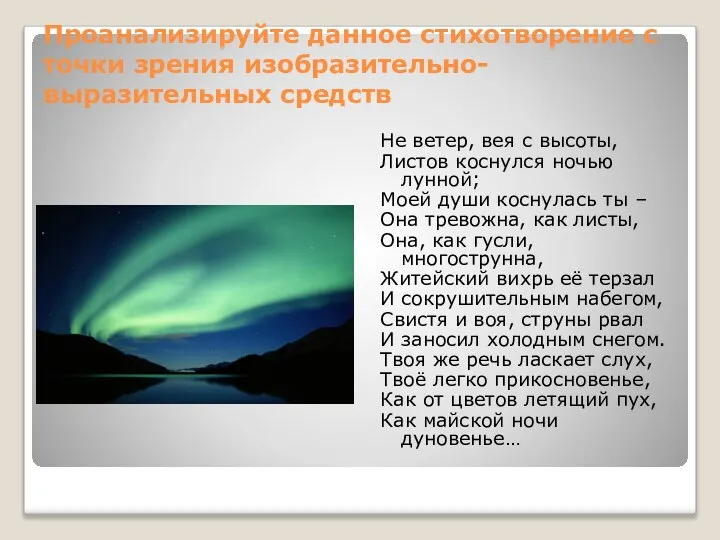 Проанализируйте данное стихотворение с точки зрения изобразительно-выразительных средств Не ветер, вея с