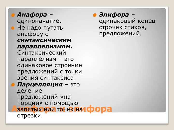 Анафора и эпифора Анафора – единоначатие. Не надо путать анафору с синтаксическим