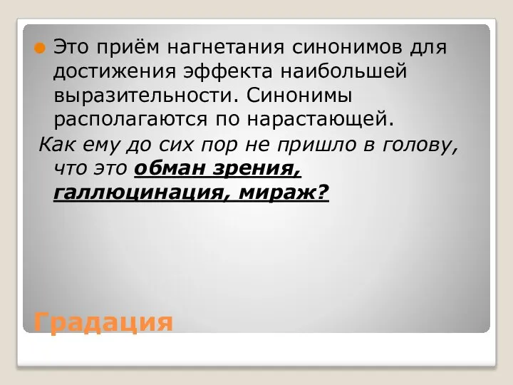 Градация Это приём нагнетания синонимов для достижения эффекта наибольшей выразительности. Синонимы располагаются