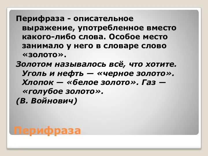 Перифраза Перифраза - описательное выражение, употребленное вместо какого-либо слова. Особое место занимало