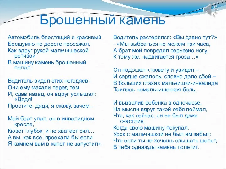 Брошенный камень Автомобиль блестящий и красивый Бесшумно по дороге проезжал, Как вдруг