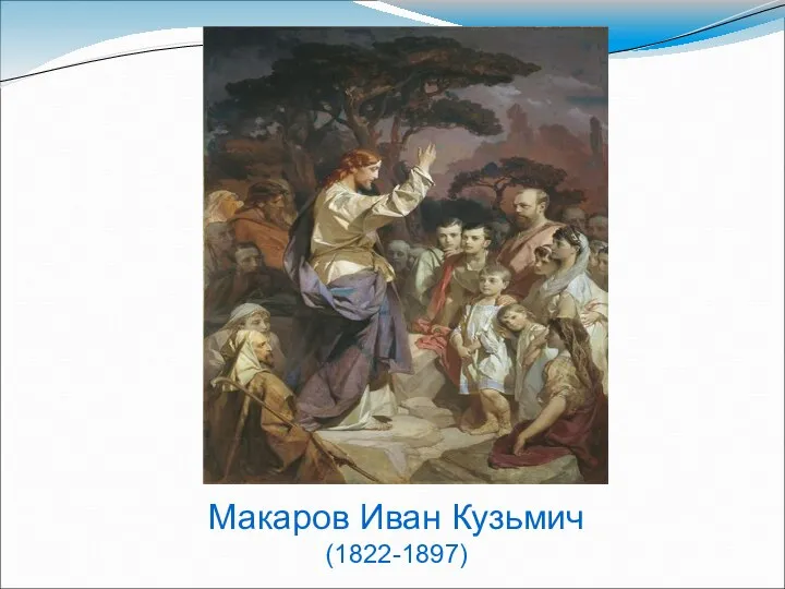 Макаров Иван Кузьмич (1822-1897)