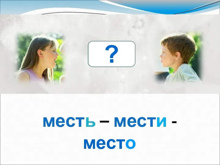 месть – мести - место месть ?