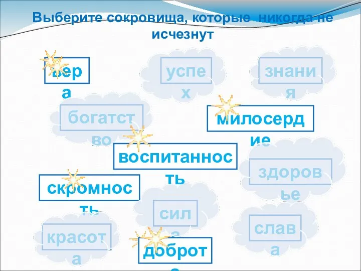 Выберите сокровища, которые никогда не исчезнут слава вера богатство красота милосердие знания