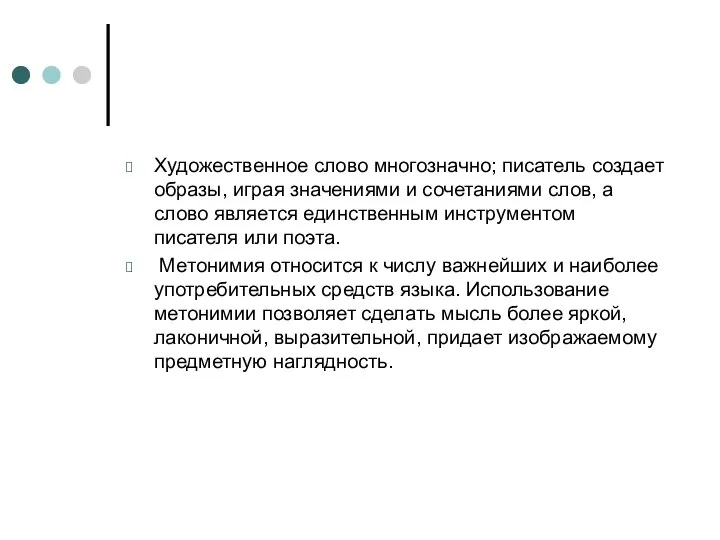 Художественное слово многозначно; писатель создает образы, играя значениями и сочетаниями слов, а