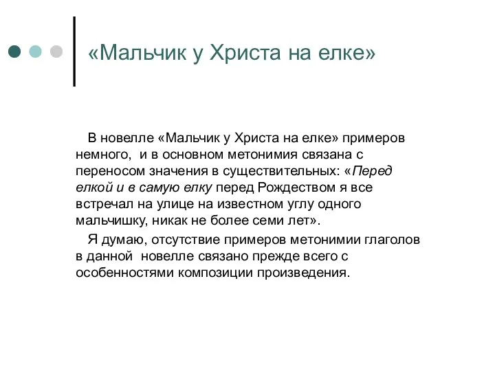 «Мальчик у Христа на елке» В новелле «Мальчик у Христа на елке»