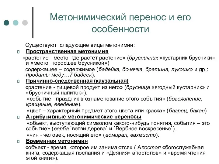 Метонимический перенос и его особенности Существуют следующие виды метонимии: Пространственная метонимия «растение