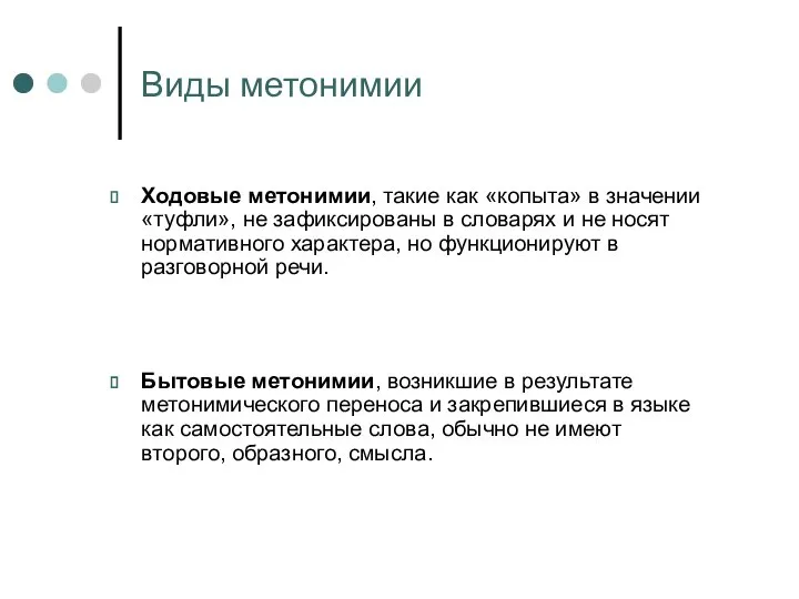 Виды метонимии Ходовые метонимии, такие как «копыта» в значении «туфли», не зафиксированы