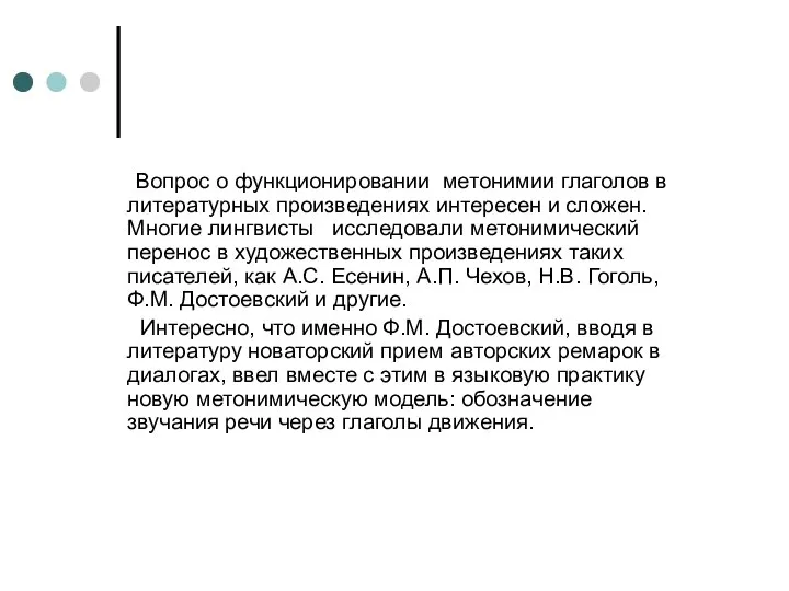 Вопрос о функционировании метонимии глаголов в литературных произведениях интересен и сложен. Многие