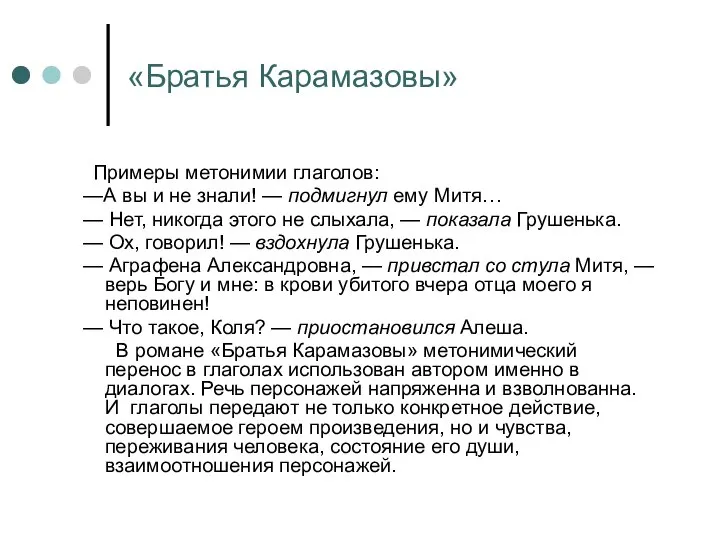 «Братья Карамазовы» Примеры метонимии глаголов: —А вы и не знали! — подмигнул