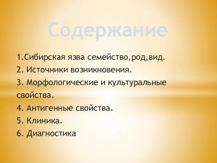 1.Сибирская язва семейство,род,вид. 2. Источники возникновения. 3. Морфологические и культуральные свойства. 4.