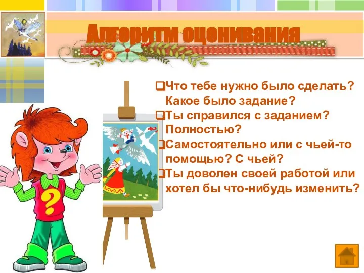 Алгоритм оценивания Что тебе нужно было сделать? Какое было задание? Ты справился