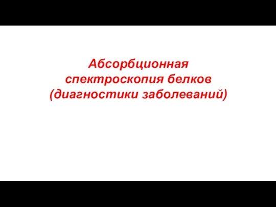 Абсорбционная спектроскопия белков (диагностики заболеваний)