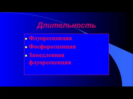 Длительность Флуоресценция Фосфоресценция Замедленная флуоресценция