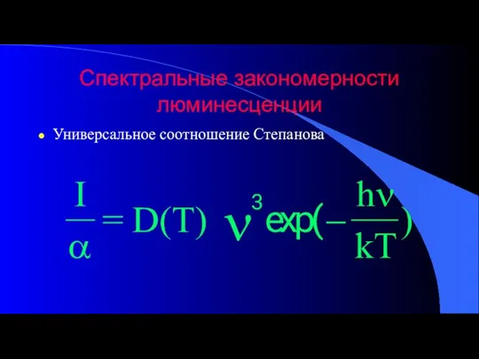 Спектральные закономерности люминесценции Универсальное соотношение Степанова