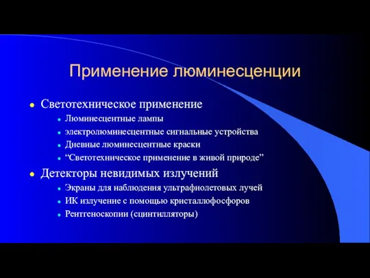 Применение люминесценции Светотехническое применение Люминесцентные лампы электролюминесцентные сигнальные устройства Дневные люминесцентные краски