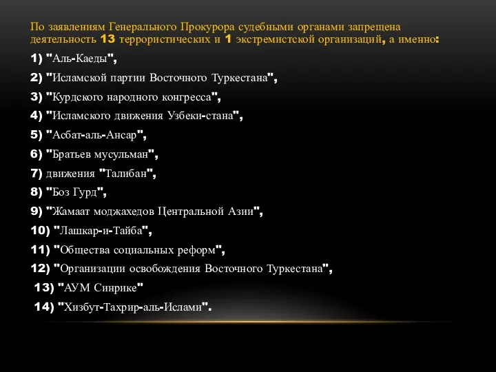 По заявлениям Генерального Прокурора судебными органами запрещена деятельность 13 террористических и 1