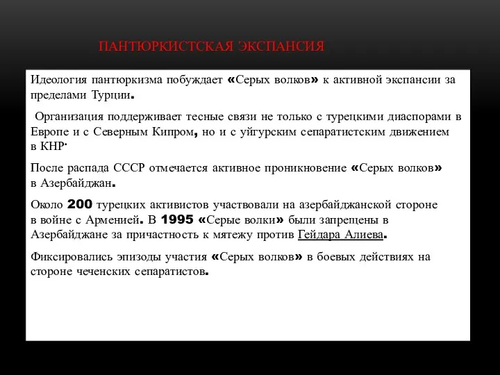 ПАНТЮРКИСТСКАЯ ЭКСПАНСИЯ Идеология пантюркизма побуждает «Серых волков» к активной экспансии за пределами