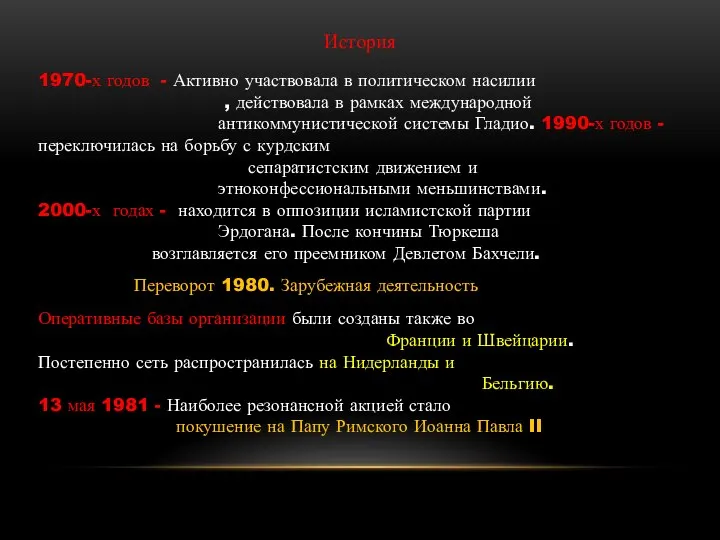 История 1970-х годов - Активно участвовала в политическом насилии , действовала в