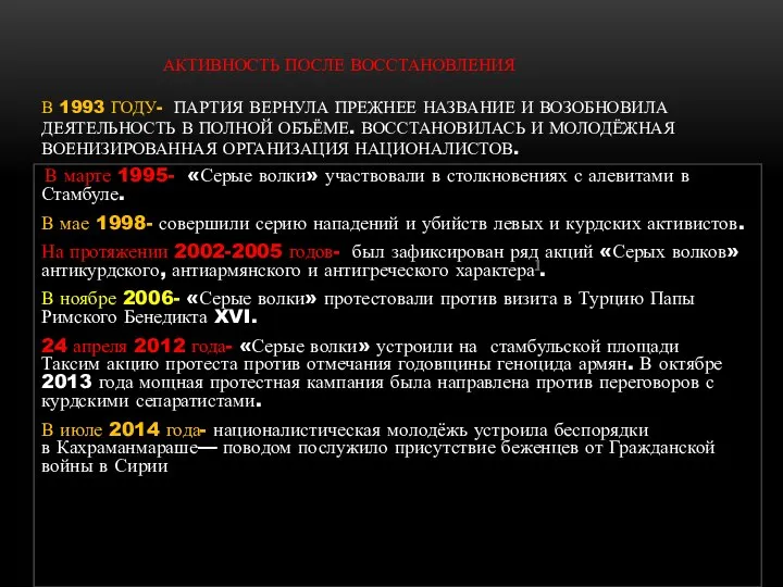 АКТИВНОСТЬ ПОСЛЕ ВОССТАНОВЛЕНИЯ В 1993 ГОДУ- ПАРТИЯ ВЕРНУЛА ПРЕЖНЕЕ НАЗВАНИЕ И ВОЗОБНОВИЛА