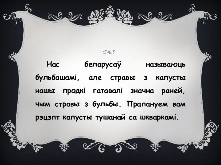 Нас беларусаў называюць бульбашамі, але стравы з капусты нашы продкі гатавалі значна