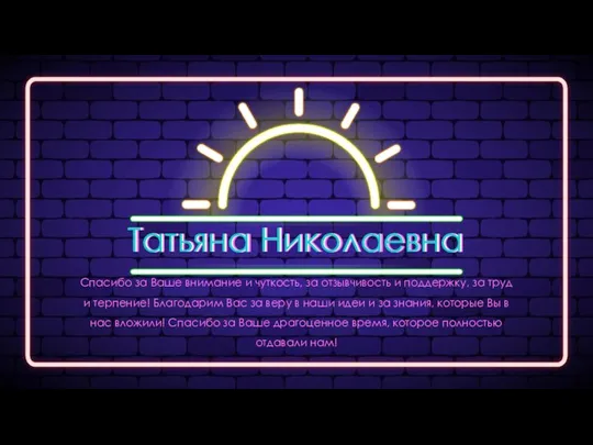 Спасибо за Ваше внимание и чуткость, за отзывчивость и поддержку, за труд