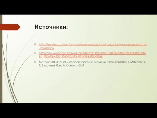 Источники: http://serdec.ru/krov/opredelenie-gruppy-krovi-rezus-faktora-s-pomoshchyu-coliklonov https://ru.wikipedia.org/wiki/%D0%93%D1%80%D1%83%D0%BF%D0%BF%D0%B0_%D0%BA%D1%80%D0%BE%D0%B2%D0%B8 Методичка «Основы классической и медицинской генетики» Макеев О.Г, Буханцев В.А, Кабонина О.И