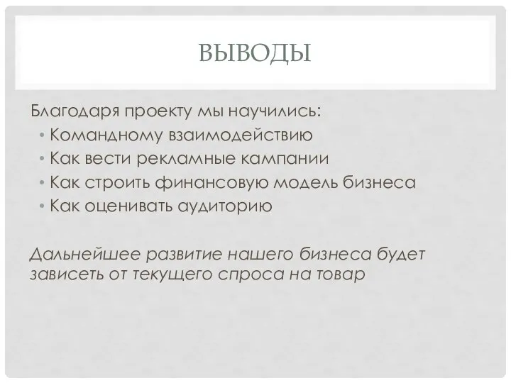 ВЫВОДЫ Благодаря проекту мы научились: Командному взаимодействию Как вести рекламные кампании Как