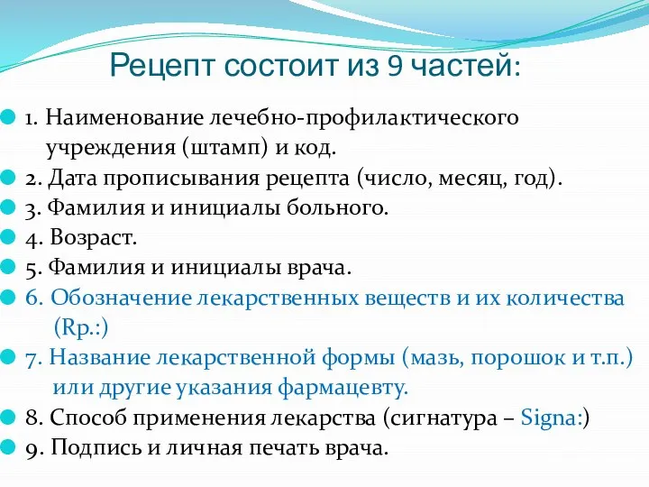 Рецепт состоит из 9 частей: 1. Наименование лечебно-профилактического учреждения (штамп) и код.