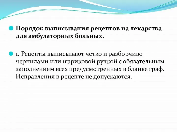 Порядок выписывания рецептов на лекарства для амбулаторных больных. 1. Рецепты выписывают четко