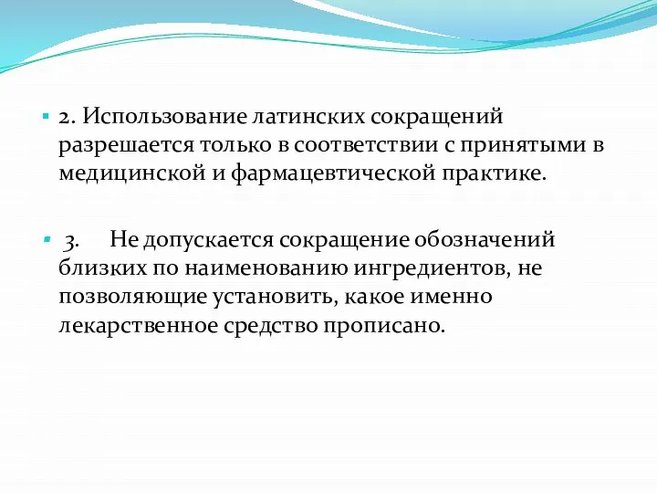 2. Использование латинских сокращений разрешается только в соответствии с принятыми в медицинской