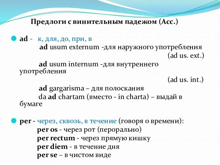 Предлоги с винительным падежом (Acc.) аd - к, для, до, при, в