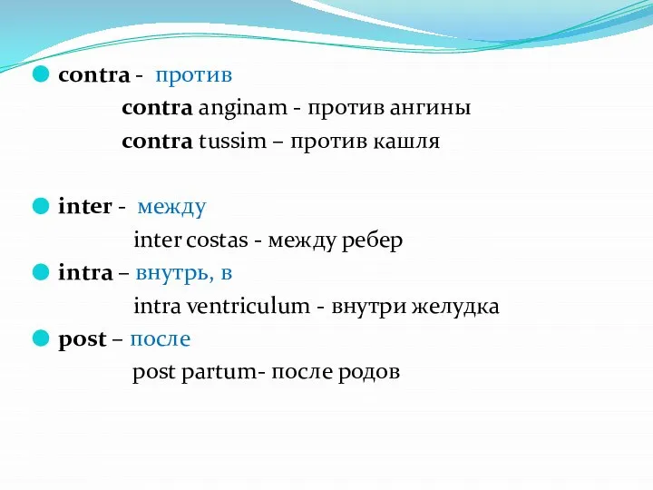 contra - против contra anginam - против ангины contra tussim – против