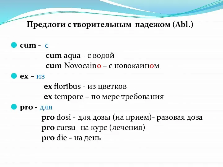 Предлоги с творительным падежом (Abl.) сum - с cum aqua - с