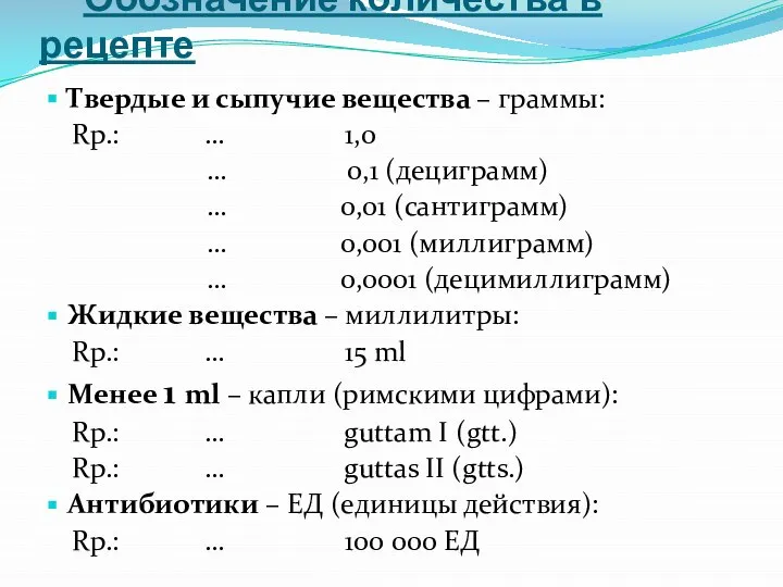 Обозначение количества в рецепте Твердые и сыпучие вещества – граммы: Rp.: …