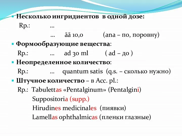 Несколько ингридиентов в одной дозе: Rp.: … … āā 10,0 (ana –