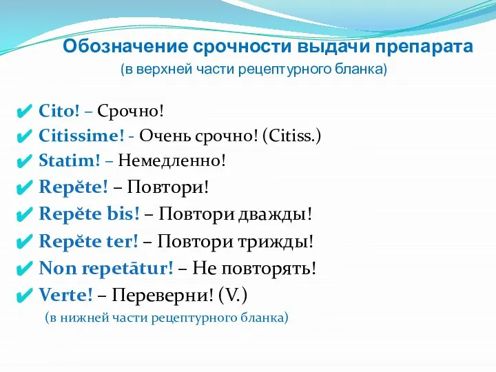 Обозначение срочности выдачи препарата (в верхней части рецептурного бланка) Cito! – Срочно!