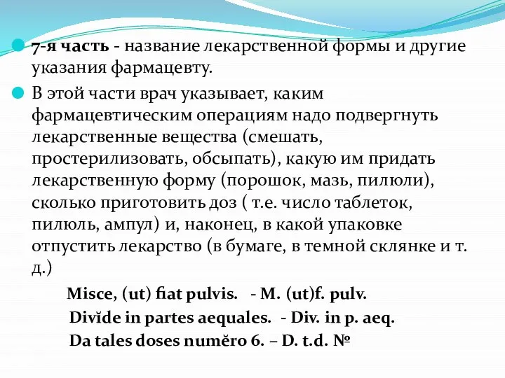 7-я часть - название лекарственной формы и другие указания фармацевту. В этой