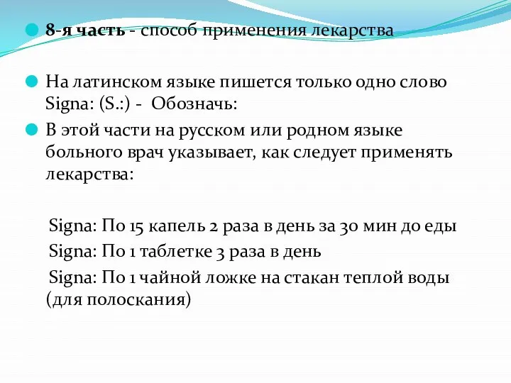 8-я часть - способ применения лекарства На латинском языке пишется только одно