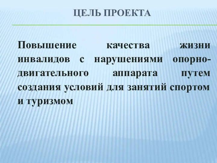 ЦЕЛЬ ПРОЕКТА Повышение качества жизни инвалидов с нарушениями опорно-двигательного аппарата путем создания