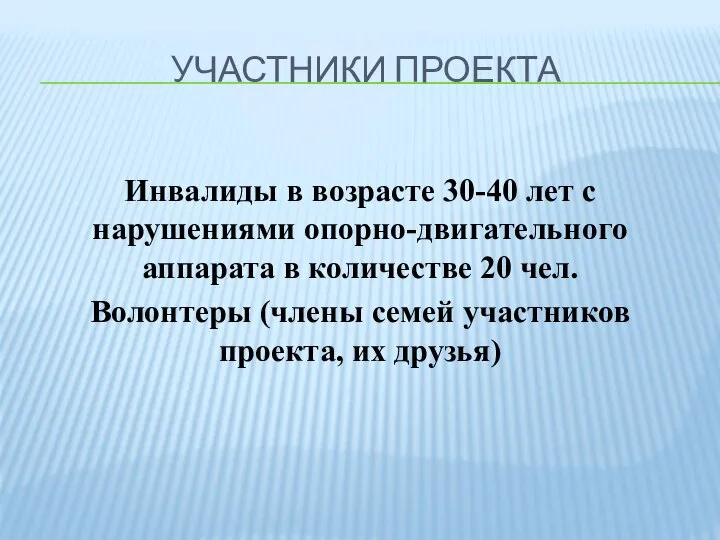 УЧАСТНИКИ ПРОЕКТА Инвалиды в возрасте 30-40 лет с нарушениями опорно-двигательного аппарата в