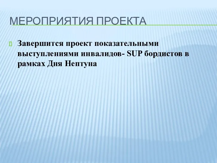 МЕРОПРИЯТИЯ ПРОЕКТА Завершится проект показательными выступлениями инвалидов- SUP бордистов в рамках Дня Нептуна