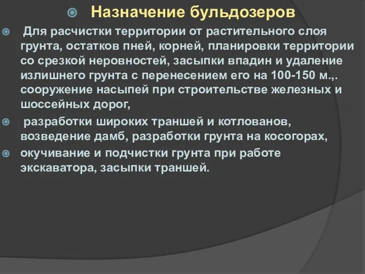 Назначение бульдозеров Для расчистки территории от растительного слоя грунта, остатков пней, корней,