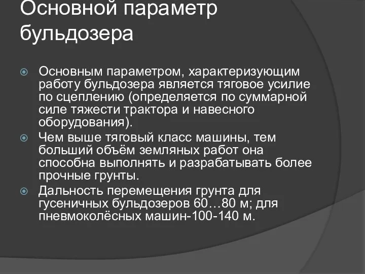 Основной параметр бульдозера Основным параметром, характеризующим работу бульдозера является тяговое усилие по