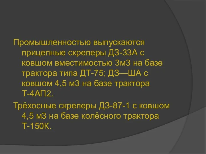 Промышленностью выпускаются прицепные скреперы ДЗ-33А с ковшом вместимостью 3м3 на базе трактора